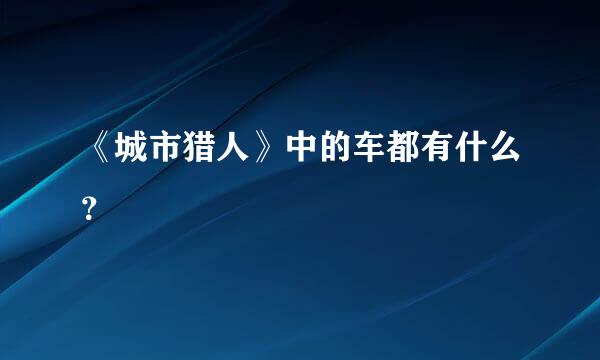 《城市猎人》中的车都有什么？