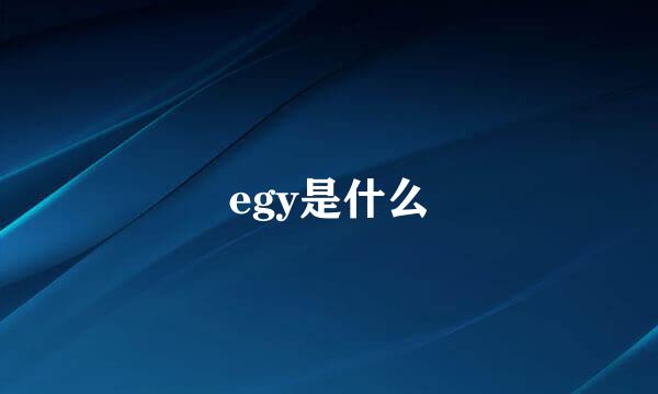 egy是什么