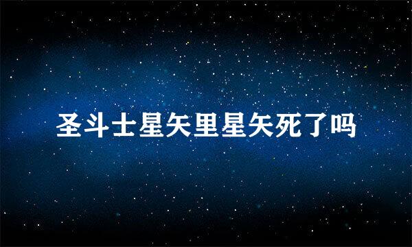 圣斗士星矢里星矢死了吗