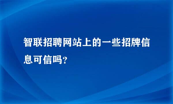 智联招聘网站上的一些招牌信息可信吗？