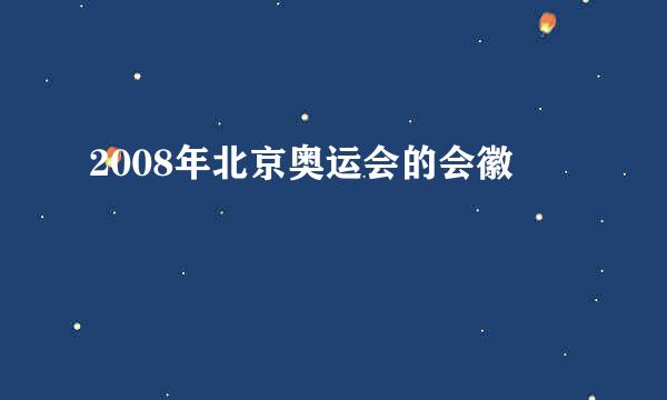 2008年北京奥运会的会徽