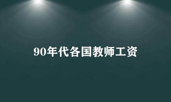 90年代各国教师工资