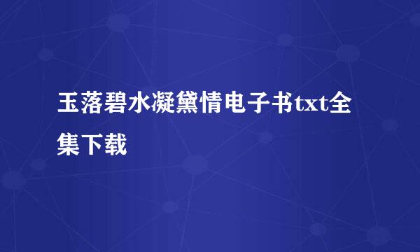 玉落碧水凝黛情电子书txt全集下载