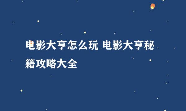 电影大亨怎么玩 电影大亨秘籍攻略大全