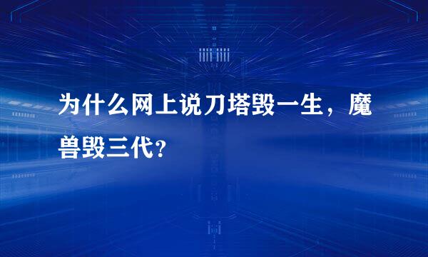 为什么网上说刀塔毁一生，魔兽毁三代？