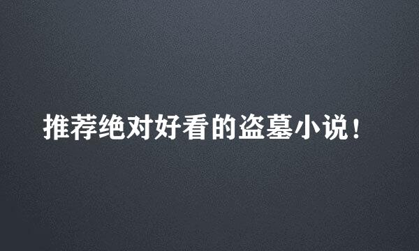 推荐绝对好看的盗墓小说！