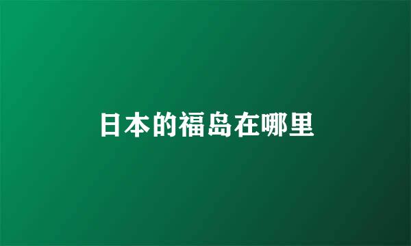 日本的福岛在哪里