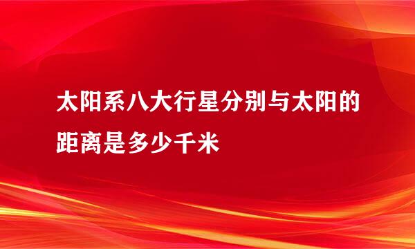 太阳系八大行星分别与太阳的距离是多少千米