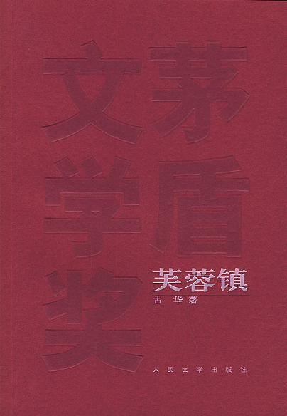 《芙蓉镇》古华小说txt全集免费下载