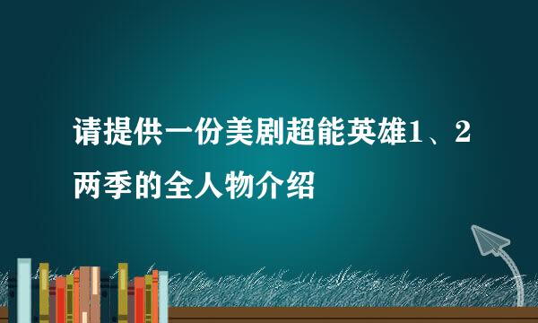 请提供一份美剧超能英雄1、2两季的全人物介绍