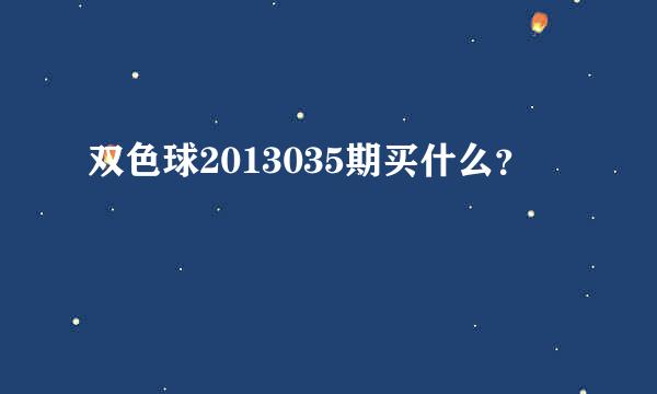 双色球2013035期买什么？