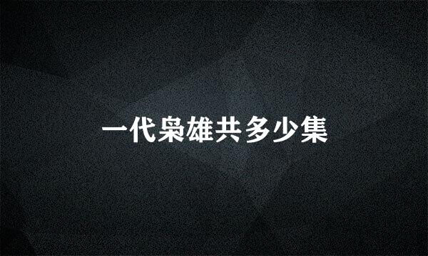 一代枭雄共多少集