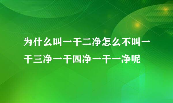 为什么叫一干二净怎么不叫一干三净一干四净一干一净呢