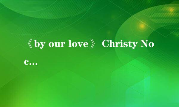 《by our love》 Christy Nockels 歌词?