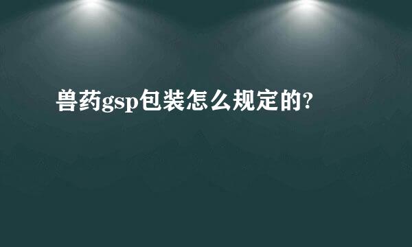 兽药gsp包装怎么规定的?