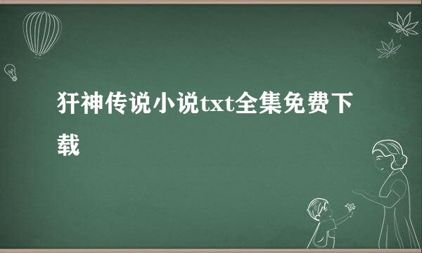 犴神传说小说txt全集免费下载