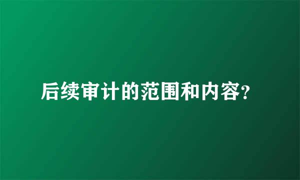 后续审计的范围和内容？