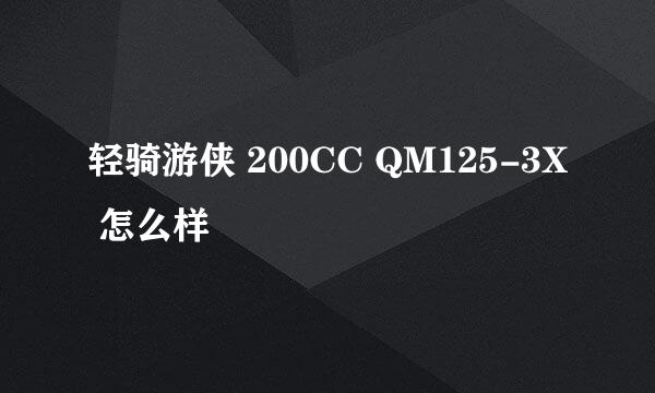 轻骑游侠 200CC QM125-3X 怎么样