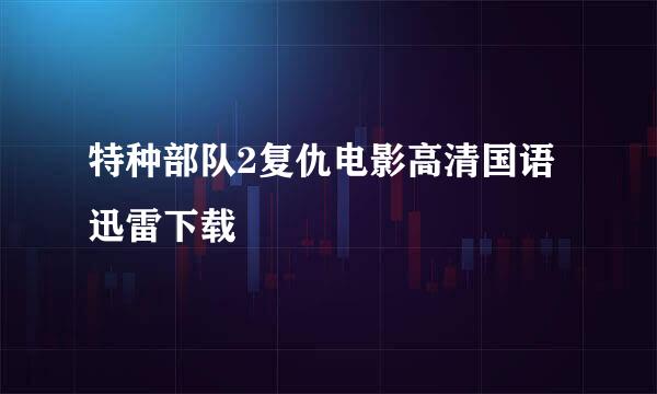 特种部队2复仇电影高清国语迅雷下载