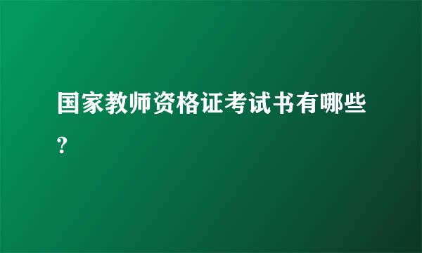 国家教师资格证考试书有哪些?