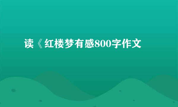 读《红楼梦有感800字作文