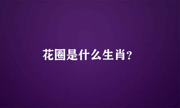 花圈是什么生肖？