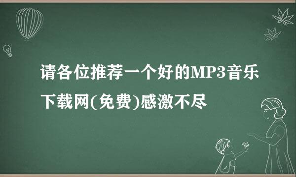 请各位推荐一个好的MP3音乐下载网(免费)感激不尽