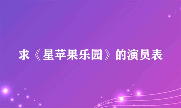 求《星苹果乐园》的演员表