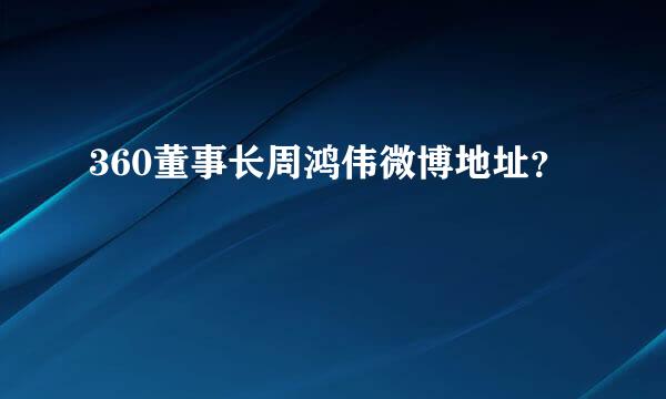 360董事长周鸿伟微博地址？