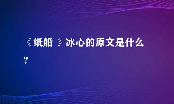 《纸船 》冰心的原文是什么？