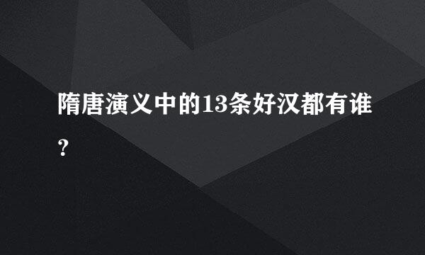 隋唐演义中的13条好汉都有谁？