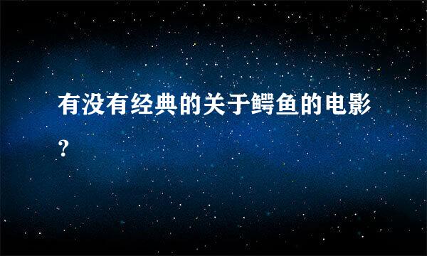 有没有经典的关于鳄鱼的电影？