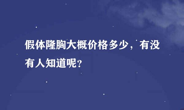 假体隆胸大概价格多少，有没有人知道呢？