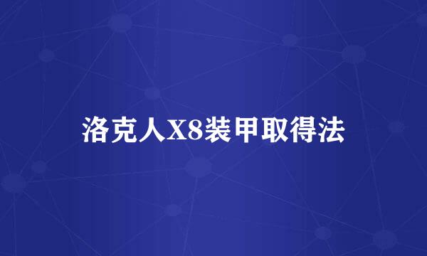 洛克人X8装甲取得法