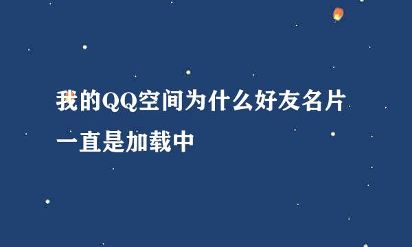 我的QQ空间为什么好友名片一直是加载中