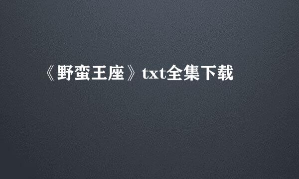 《野蛮王座》txt全集下载