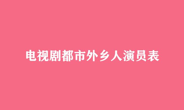 电视剧都市外乡人演员表