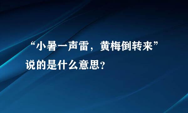 “小暑一声雷，黄梅倒转来”说的是什么意思？