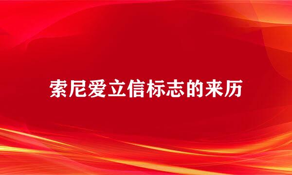 索尼爱立信标志的来历