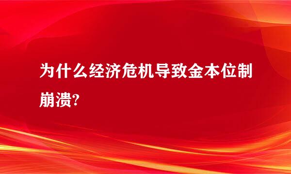 为什么经济危机导致金本位制崩溃?