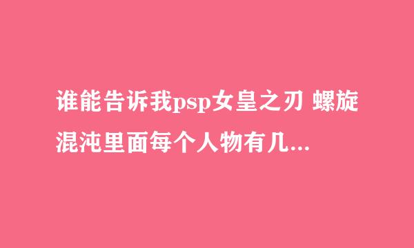 谁能告诉我psp女皇之刃 螺旋混沌里面每个人物有几套服装以及每个人每种服装的取得条件是啥？谢谢