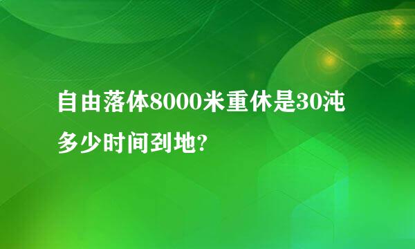 自由落体8000米重休是30沌多少时间刭地?