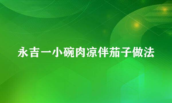 永吉一小碗肉凉伴茄子做法