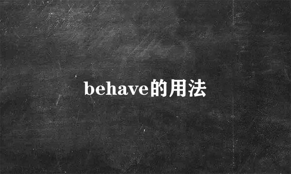 behave的用法