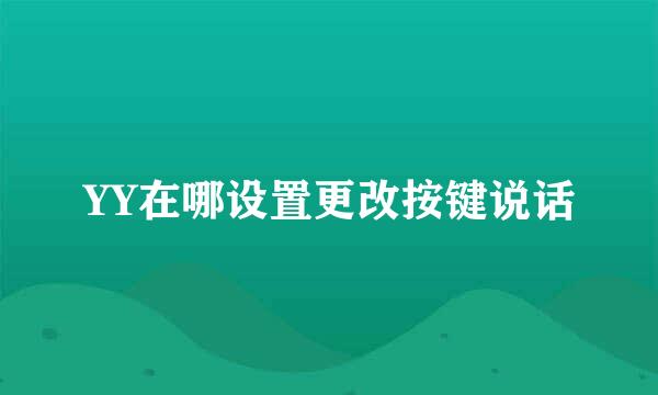 YY在哪设置更改按键说话