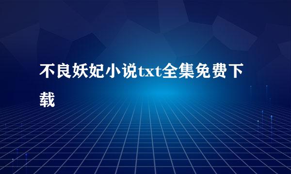 不良妖妃小说txt全集免费下载