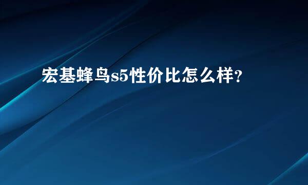 宏基蜂鸟s5性价比怎么样？