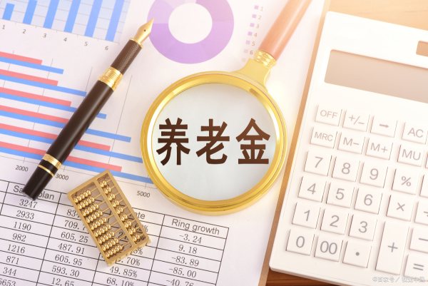 退休工资和养老金区别