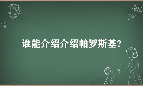 谁能介绍介绍帕罗斯基?