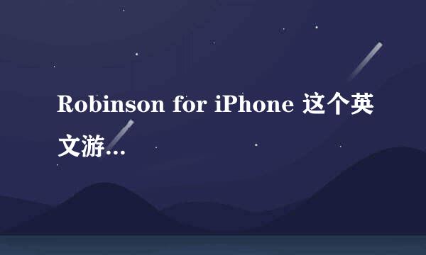 Robinson for iPhone 这个英文游戏好友如何加！怎么获得Tribe？！